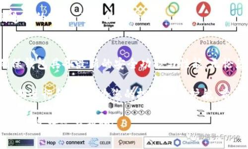 在升级冷钱包的过程中，有几个关键步骤需要注意，确保钱包的安全性和功能性。以下是一个较详细的指导，帮助您理解如何成功升级冷钱包。

什么是冷钱包？
冷钱包是一种用于存储加密货币的离线设备。与热钱包不同，冷钱包没有直接连接到互联网，因此对于黑客攻击的防御能力更强。这使得冷钱包成为长期存储数字资产的理想选择。

为什么需要升级冷钱包？
升级冷钱包是为了提高安全性、新增功能以及提升用户体验。随着技术的进步，软件和固件的更新能让冷钱包更好地抵御可能的安全威胁。此外，升级还可能提供更好的用户界面和新的加密货币支持。

准备工作
在开始升级之前，您需要做好以下准备：
ul
    listrong备份数据：/strong在升级之前，请确保您已备份好所有相关的重要数据。这包括私钥、恢复短语等信息，以防意外丢失。/li
    listrong检查设备型号：/strong确保您了解冷钱包的具体型号，因为不同型号的升级流程可能有所不同。/li
    listrong下载最新固件：/strong访问制造商官方网站，下载适用于您设备的最新固件版本。/li
/ul

升级步骤
下面是一般的升级流程：

h41. 连接冷钱包/h4
将冷钱包连接到您的电脑。请使用制造商提供的原装数据线，以确保连接稳定。

h42. 访问升级工具/h4
打开制造商提供的升级工具或软件。确保该软件为最新版本，这样可以避免由于软件不兼容而导致的问题。

h43. 导入备份数据/h4
如果该软件需要，导入您的备份数据。这一步非常重要，以确保您在升级后能够恢复您的资产。

h44. 检查更新/h4
在软件界面中，寻找“检查更新”或“升级固件”的选项。确认您下载的固件版本与您当前设备兼容。

h45. 开始升级/h4
按照软件指示的步骤进行升级。此过程中，请不要中断连接，等待操作完成。

h46. 升级完成后的检查/h4
完成升级后，建议您重新检查设备的设置。确保所有的功能正常工作，并确认您的资产仍然安全。

注意事项
在整个升级过程中，请务必遵循以下注意事项：
ul
    li不要在公共网络环境下进行升级，以避免网络攻击。/li
    li确保您的计算机没有感染病毒或恶意软件。/li
    li一旦完成升级，进行全面的功能测试，以确保所有功能正常。/li
/ul

常见问题解答

h4Q: 升级冷钱包会导致之前存储的资产丢失吗？/h4
A: 如果按照说明正确操作，升级冷钱包不会导致资产丢失。但始终确保备份好所有相关信息。

h4Q: 如果升级失败，我该怎么做？/h4
A: 如果在升级过程中出现问题，请尝试重新连接设备并重新运行升级工具。如果问题持续存在，您可以联系制造商的客服获取支持。

h4Q: 我可以多长时间进行一次升级？/h4
A: 建议至少每季度检查一次固件更新。此外，随着技术的不断进步，您可以随时查看制造商的官网，了解最新信息。

总结
升级冷钱包是保护您的数字资产安全的重要措施。通过定期检查和更新设备，您可以确保钱包具备最新的安全功能与性能。无论您是新手还是资深用户，遵循上述步骤和注意事项，都能让您的冷钱包保持在最佳状态。

在加密货币市场日新月异的背景下，保障资产安全显得尤为重要。因此，利用冷钱包并定期进行升级，能为您的投资保驾护航。希望本指南能为您提供有效的帮助，让您的冷钱包升级过程顺利无碍。

这样，您便可以获得清晰、详细的冷钱包升级指南，确保文本的流畅性与自然性。希望这些信息对您有帮助！