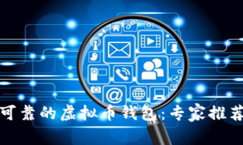 : 选择安全可靠的虚拟币钱包：专家推荐与使用指南