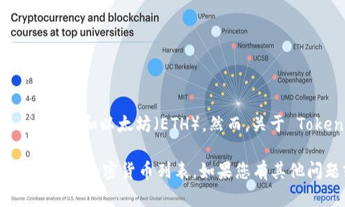 截至我最后更新的信息（2023年10月），Tokenim 是一个支持多种加密货币的支付平台，包括比特币（BTC）和以太坊（ETH）。然而，关于 Tokenim 是否支持比特币现金（BCH），具体的支持情况可能会依据平台的更新和政策变化而有所不同。

为了确保信息的准确性，我建议您访问 Tokenim 的官方网站或查看其相关的官方公告，获取最新的支持的加密货币列表。如果您有其他问题或需要进一步的信息，请随时告诉我！