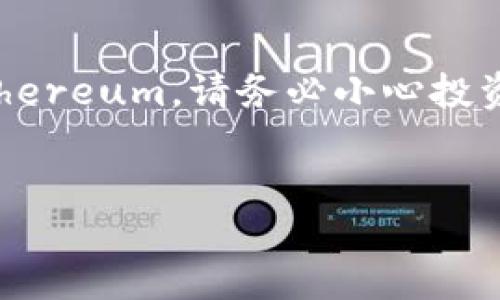 如何通过 tokenim 购买 ETH：详细指南

在当今数字货币的世界里，Ethereum（ETH）是一种备受欢迎的加密货币。对于许多投资者而言，购买 ETH 是进入加密市场的重要一步。如果你选择使用 tokenim 进行购买，本文将为你提供一份详尽的指南，帮助你轻松实现这一目标。

首先，让我们了解一下 tokenim 是什么。tokenim 是一个便捷的加密货币交易平台，允许用户以简单的方式购买和交易各种数字资产。在 tokenim 上购买 ETH，用户可以享受到简便的操作流程以及相对较低的交易费用。

步骤 1：注册一个 tokenim 账户

在使用 tokenim 之前，你需要注册一个账户。在平台首页，点击“注册”按钮。填写相关信息，包括你的电子邮件地址、用户名和密码。确保使用一个安全的密码，这对你的资产安全十分重要。

完成注册后，你会收到一封确认邮件。请查收并点击邮件中的链接激活你的账户。账户激活后，你就可以登录了。

步骤 2：验证身份

为了遵循反洗钱法规（AML）和了解你的客户（KYC）政策，tokenim 可能要求你进行身份验证。根据平台的要求，上传你的身份证明文件，例如身份证或护照。这一步骤可能需要一些时间，但它对于保护账户安全至关重要。

步骤 3：绑定支付方式

在你完成账户注册和身份验证之后，需要选择一种支付方式来购买 ETH。tokenim 支持多种支付方式，包括信用卡、借记卡、银行转账等。选择你方便的支付方式，然后按照提示进行绑定。

若你选择信用卡或借记卡，输入卡号、到期日和 CVV 等信息。如果你选择银行转账，tokenim 将提供一组银行信息，你需按照指示进行转账。

步骤 4：购买 ETH

现在，你可以购买 ETH 了。进入 tokenim 的交易页面，选择 ETH 作为你希望购买的加密货币。在输入购买金额时，系统将自动计算你所获得的 ETH 数量。

核对购买细节，确保你购买的金额和支付方式没有问题。然后，点击“购买”按钮。此时，游戏平台将处理你的交易。在这一过程中，保持支付方式的资金充足，以确保交易顺利完成。

步骤 5：存储你的 ETH

交易完成后，你的 ETH 将被存入 tokenim 提供的钱包中。但从安全角度考虑，将加密货币长期存储在交易所并不是明智的选择。建议你将购买的 ETH 迁移到自己的个人钱包中，如硬件钱包或软件钱包，以更好地保护你的资产。

为了迁移 ETH，你需要提供你的钱包地址。在 tokenim 的钱包界面，选择“提币”，输入你的钱包地址和提币金额，然后确认。系统将会处理你的提币请求，通常需要一定的时间。

注意事项

购买 ETH 时，存在一些需要注意的事项。首先，确保平台的安全性，避免在来历不明的网站上交易。其次，了解市场动态，避免在高波动时购买。例如，ETH 的价格可能会在短时间内发生剧烈波动，因此务必选择合适时机进行投资。

此外，务必保护好你的账户信息，不要将账户信息透露给任何人。开启两步验证功能，以加强账户的安全性。

总结

总的来说，通过 tokenim 购买 ETH 是一个相对简单的过程。只需遵循上述步骤，你就能成功地购买到 Ethereum。请务必小心投资，并根据自己的风险承受能力和投资目标做出决策。希望这份指南能够为你的数字货币投资之旅提供帮助！

tokenim,购买ETH,加密货币,交易平台/guanjianci
如何通过 tokenim 购买 ETH：详细指南