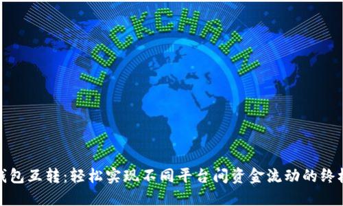 数字钱包互转：轻松实现不同平台间资金流动的终极指南