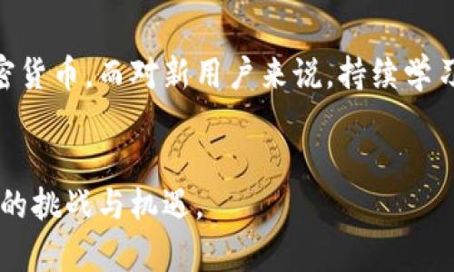 如何从以太坊钱包中提取其他加密货币，快速指南与实用技巧

以太坊钱包, 提取其他币, 加密货币, 钱包使用指南/guanjianci

引言
在数字货币的世界中，以太坊（Ethereum）不仅仅是一个平台，也是许多用户的选择。随着加密货币市场的多样化，越来越多的用户希望通过以太坊钱包管理和提取其他数字货币。在这篇文章中，我们将探讨如何从以太坊钱包中提取其他加密货币。无论你是新手还是经验丰富的投资者，都能找到实用的信息和技巧。

理解以太坊钱包和加密货币的关系
以太坊钱包是一个安全的数字钱包，允许你存储、发送和接收以太坊（ETH）和基于以太坊网络的代币（如ERC-20代币）。然而，很多用户也持有其他种类的加密货币，如比特币（BTC）、莱特币（LTC）等。这里的问题是，如何在以太坊钱包中安全地提取这些其他币种？

以太坊钱包支持的币种
使用以太坊钱包时，通常能够存储多种基于以太坊的代币。大多数以太坊钱包支持的代币是ERC-20代币。这些代币是基于以太坊区块链发行的，而并不是所有的加密货币都是基于以太坊的，比如比特币和萊特幣等。
为了提取其他非以太坊基于的加密货币，你需要使用符合该币种协议的钱包。

提取其他币种的基本步骤
在以太坊钱包提取其他币的过程中，通常涉及以下步骤：

h41. 确定你的钱包类型/h4
首先，你需要明确你的以太坊钱包是何种类型。常见的钱包类型包括热钱包（如在线钱包、手机钱包）和冷钱包（如硬件钱包）。每种钱包类型的操作方式可能略有不同。

h42. 检查支持的币种/h4
再者，确认你的以太坊钱包是否支持你想要提取的代币。大部分以太坊钱包支持ERC-20代币，而对于比特币或其他不基于以太坊的代币，则可能需要额外的步骤。

h43. 使用跨链转换工具/h4
如果你想从以太坊钱包中提取的是非以太坊的加密货币，可能需要使用跨链交换或转帐服务。这类服务能够帮助你将代币从一个区块链转移到另一个区块链，便于提取。例如，你可以使用去中心化交易所或跨链交易平台来进行转换。

h44. 按照平台指导进行操作/h4
在进行提取之前，确保你已遵循所选平台的具体指示。这包括输入正确的地址、确认区块链手续费等。

h45. 确认交易/h4
一旦你提交了提取请求，要注意确认交易。你可以在区块链浏览器上跟踪交易状态，以确保其成功完成。

使用去中心化交易所（DEX）
去中心化交易所（DEX）是提取其他币种的一种有效方式。在DEX上，你可以把以太坊或ERC-20代币换成其他加密货币。这些平台的优势在于无需中介，所有交易都在区块链上处理。
以下是一些流行的去中心化交易所：
ul
  liUniswap/li
  liSushiSwap/li
  liPancakeSwap/li
  liBancor/li
/ul

安全性须知
在提取其他币种的过程中，安全性至关重要。确保你使用安全的网络，避免在公共Wi-Fi下进行操作。另一个安全措施是启用双重身份验证（2FA）。同时，确保你在使用交易所或平台时，研究该平台的信誉与用户反馈。

总结与建议
从以太坊钱包中提取其他加密货币并不是一个复杂的过程，但需要一定的知识和谨慎。通过使用适当的工具和方法，你可以顺利用以太坊钱包管理多种加密资产。
在进行任何交易之前，请确保你对相关费用和流程有充分理解。随着数字货币的持续发展，保持学习和更新相关知识将是你在这一领域取得成功的关键。

未来展望
随着加密货币市场的不断发展，各种新技术和工具层出不穷。未来可能会出现更多便捷的方式，让用户能够轻松地管理和提取不同类型的加密货币。而对新用户来说，持续学习和探索将是通向成功的唯一途径。

结尾
无论你现在处于加密货币投资的哪个阶段，把握相关知识是非常重要的。通过不断学习，结合实践，未来你将能够更从容地面对加密货币世界的挑战与机遇。