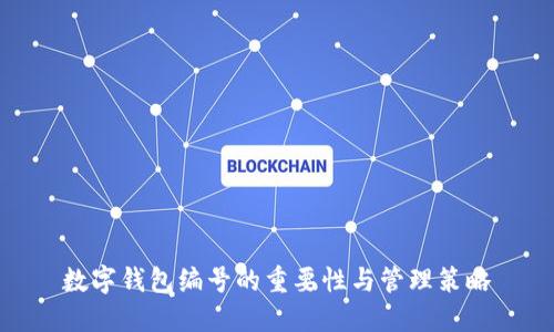 数字钱包编号的重要性与管理策略