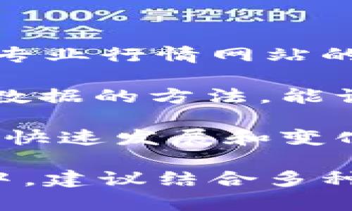 要查看IM2.0行情，主要有以下几种方法和渠道。本文将详细介绍如何通过不同的平台和工具获取IM2.0的行情信息，帮助您更好地了解市场动态及趋势。

一、了解IM2.0和行情的重要性

IM2.0是一种新兴的数字资产或代币，随着区块链技术的发展，它的行情变化越来越受到投资者的关注。了解IM2.0的行情，可以帮助投资者制定更为精准的投资决策，掌握市场机会。

行情的波动通常反映出了市场参与者对该资产的预期和信心。通过分析行情，我们可以更好地把握市场趋势，从而做出更为明智的投资选择。

二、实时获取IM2.0行情的渠道

h41. 数字货币交易所/h4

最直接的获取IM2.0行情的方式，就是通过各大数字货币交易所。大部分交易所都会提供实时行情数据，您可以查看IM2.0的当前价格、涨跌幅、成交量等信息。

一些知名的交易所如币安、OKEx、火币网等，都设有IM2.0的专属交易区。您可以在这些交易所创建账户，随时查看并参与交易。

h42. 行情网站/h4

许多专注于数字资产行情的网站，都会提供详细的市场数据。网站比如CoinMarketCap和CoinGecko，不仅提供IM2.0的最新市场行情，还能与其他资产进行对比。

这些网站通常用户友好，界面也十分清晰，方便用户快速找到所需信息。

h43. 移动应用程序/h4

如果您更喜欢在移动设备上获取信息，可以下载一些专门的数字货币行情应用。其中，许多应用都提供IM2.0的实时价格和相关资讯，您还可以设置价格提醒，方便跟踪市场变化。

h44. 社交媒体和社区论坛/h4

社交媒体平台上的讨论也能帮助您把握IM2.0的市场动态。例如，Twitter和Reddit上有许多关于IM2.0的讨论帖，您可以关注相关话题，了解市场消息和用户反馈。

与此同时，许多区块链论坛（如Bitcointalk）也会有针对IM2.0的专题讨论，您可以参与其中，与其他投资者分享见解和信息。

三、分析行情数据的方法

h41. 基本面分析/h4

基本面分析是指通过考察IM2.0的项目背景、团队实力、商业模式等来判断其价值。了解这些信息，可以帮助您更好地理解该资产的长期前景。

关注项目的官方信息，查看其白皮书、路线图以及社区更新，都可以为您提供有用的基础资料。

h42. 技术面分析/h4

技术面分析则是通过研究价格历史数据，并使用图表工具来预测未来市场趋势。常见的技术指标包括移动平均线、相对强弱指数（RSI）、布林带等。

学习如何解读这些指标，可以帮助您更准确地把握IM2.0的买入和卖出时机。

h43. 市场情绪分析/h4

市场情绪也是影响行情的重要因素。许多分析师会通过社交媒体和新闻报道来评估市场情绪。乐观的情绪通常可能推动价格上涨，而悲观的情绪可能导致价格下跌。

特别是在重大新闻事件发生时，市场情绪往往会变得更加剧烈。因此，实时关注新闻和分析评论是非常重要的。

四、总结与展望

通过以上几个方面，您可以全面了解IM2.0的行情。从数字货币交易所的实时数据、专业行情网站的信息，到社交媒体的市场讨论，都可以为您提供丰富的行情信息。

无论您是投资新手，还是经验丰富的交易者，掌握这些获取行情信息的方式和分析数据的方法，能让您在IM2.0的投资中游刃有余。

市场充满变数，但只要您持续关注行情走势，保持学习和研究的热情，就能够在这个快速发展和变化的市场中抓住机遇。未来，IM2.0的表现如何，值得我们持续关注和期待。

通过以上的介绍，相信您对如何查看IM2.0的行情有了更清晰的认识。在实际操作中，建议结合多种信息来源，做出全面的分析和判断。