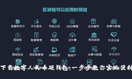 轻松下载数字人民币硬钱包：一步步教你实现便利支付