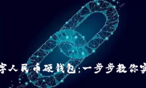 轻松下载数字人民币硬钱包：一步步教你实现便利支付