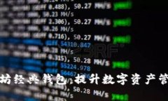 轻松对接以太坊经典钱包：提升数字资产管理效