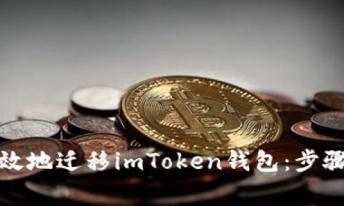 如何安全有效地迁移imToken钱包：步骤与注意事项