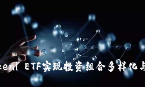 如何通过Tokeni ETF实现投资组合多样化与收益最大化