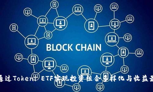 如何通过Tokeni ETF实现投资组合多样化与收益最大化