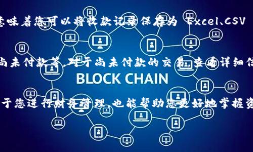 要查看 im2.0 的收款信息，您可以按照以下步骤进行操作。这里提供一些详细的说明，帮助您更好地理解这个过程。

步骤一：登录您的账户
首先，您需要进入 im2.0 的官方网站或者打开 im2.0 的应用。输入您的用户名和密码进行登录。如果您忘记了密码，可以通过系统提供的找回密码功能重设密码。

步骤二：进入收款管理
登录后，您会看到主界面。通常情况下，收款相关的信息会在“财务”或“账户管理”部分。找到并点击“收款管理”或者类似的选项。在一些应用中，这个选项可能以“交易记录”或“订单管理”的形式存在。

步骤三：查看收款记录
进入收款管理后，您将能够看到所有的收款记录。这些记录通常会显示日期、金额、付款方的名称等信息。根据实际需要，您可以选择查看特定的日期范围，或者使用筛选功能来找到特定的交易记录。

步骤四：下载或导出记录（可选）
如果您需要对收款记录进行更深入的分析，im2.0 通常会提供下载或导出的功能。这意味着您可以将收款记录保存为 Excel、CSV 等格式。这一功能在进行财务审核、报表生成等时候将会非常有用。

步骤五：验证收款状态
在收款管理中，您还应该可以看到每笔交易的状态信息。确认该交易是否已完成，是否尚未付款等。对于尚未付款的交易，查看详细信息可能会对您有所帮助，以便及时采取措施进行追款。

总结
通过以上几个步骤，您应该能顺利查看到 im2.0 的收款记录。了解这些信息不仅有助于您进行财务管理，也能帮助您更好地掌握资金流动情况。有任何问题，可以随时查阅 im2.0 的帮助文档，或者联系客服获取支持。

希望以上内容能帮助您顺利查看 im2.0 的收款信息。如有其他问题，欢迎随时询问！