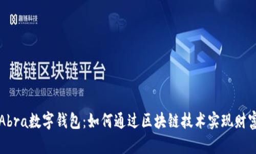 美国Abra数字钱包：如何通过区块链技术实现财富增长