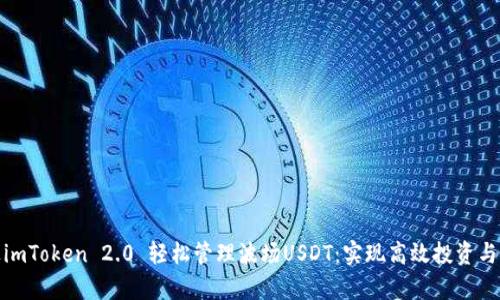 如何通过imToken 2.0 轻松管理波场USDT：实现高效投资与安全储存