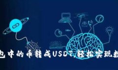 如何将以太坊钱包中的币转成USDT，轻松实现数字