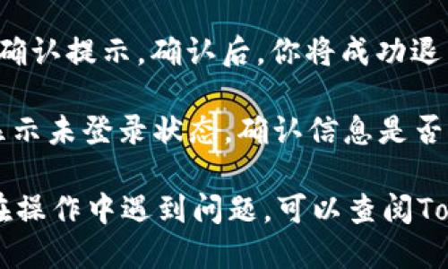 要退出Tokenim账号，请按照以下步骤进行操作：

1. **打开Tokenim应用**：首先，确保你的设备上已经安装并打开了Tokenim应用。

2. **进入账户设置**：登录后，通常可以在主页的右上角找到一个帐户头像或者菜单图标。点击它，打开账户设置或用户中心。

3. **找到退出选项**：在设置菜单中，向下滚动，寻找“退出登录”或“注销”选项。不同版本的应用，具体位置可能会有所不同。

4. **确认退出**：点击“退出登录”后，系统可能会弹出确认提示。确认后，你将成功退出Tokenim账号。

5. **检查退出情况**：退出后，返回主页面，确保界面显示未登录状态，确认信息是否被清除。

通过上述步骤，你就可以顺利退出Tokenim账号。如果在操作中遇到问题，可以查阅Tokenim的官方帮助文档或联系客服以获取进一步支持。