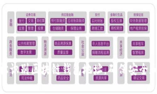 怎么轻松识别区块链钱包地址，确保安全和准确性