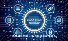 如何有效利用小狐钱包实现财富增长