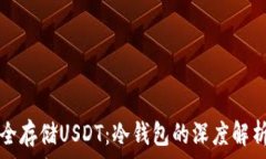   如何安全存储USDT：冷钱包的深度解析与应用