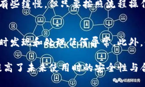 如果你的Tokenim账户被冻结了，可以按照以下步骤进行操作：

1. 联系客服
首先，访问Tokenim的官方网站，查找客服联系方式。通常，他们会提供实时聊天支持、电子邮件或电话支持。联系他们时，说明你的账户被冻结的情况，并提供相关的账户信息以帮助他们确认你的身份。

2. 查看冻结原因
通常情况下，账户被冻结可能是由于异常活动、未能完成身份验证或违反平台的使用条款。了解冻结的具体原因将帮助你更好地解决问题。如果信息未明确提供，可以向客服询问。

3. 提供所需文档
如果冻结是由于身份验证问题，Tokenim可能会要求你提交身份验证文件。例如，护照、驾驶执照或地址证明。这些文件通常是用于确认你的身份合法性。按要求准备好这些材料并按时提交。

4. 定期跟进进度
在提交所需文件后，保持与客服的沟通。定期询问处理的进度，以确保你的请求得到关注。在跟进时，记得保持礼貌和耐心，客服都会优先处理已有提交的请求。

5. 维护账户安全
在等待账户解冻的过程中，确保你的其他在线账户都保持安全。启用双重身份验证，避免使用同一密码，以减少风险。同时，定期更改密码，并确保密码强度高。

6. 了解用户协议
为了避免未来再次发生类似问题，仔细阅读Tokenim的用户协议和社区规范，确保你的交易和操作符合平台的要求。了解平台的操作规范，能有效减少账户被冻结的可能性。

7. 寻找社区支持
可以加入相关的论坛或社交媒体群组，寻求其他用户的支持和经验分享。在这些地方，你可能找到与Tokenim遇到相同问题的用户，了解他们是如何解决的。同时，他们的经验可能为你提供有价值的建议。

8. 记录交流过程
在与客服的沟通中，记得记录下交流的每一步。这可以作为你处理过程中遇到问题的证明，有助于后续沟通时提供参考，确保每次交流都能高效且顺畅。

9. 耐心等待
解冻账户的过程可能需要一些时间。请保持耐心，等待客服的恢复。虽然事情发展可能有些缓慢，但只要按照流程操作，通常都会得到满意的解决。

10. 预防未来问题
账户解冻后，请遵循平台的所有安全建议和使用条款。定期检查你的账户活动，以便及时发现和处理任何异常。此外，保持与你的电子钱包、交易信息等相关的安全，以避免未来不必要的麻烦。

通过以上步骤处理Tokenim账户冻结的情况，可以有效地恢复账户正常使用，同时也提高了未来使用时的安全性与合规性。如果你有其他问题，欢迎再次咨询。