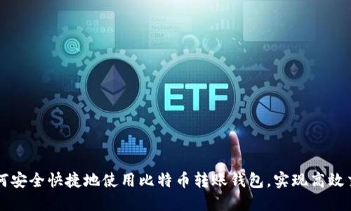 如何安全快捷地使用比特币转账钱包，实现高效交易