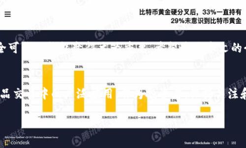   如何将ENJ币安全地存入imToken钱包：详细步骤指南 / 

 guanjianci ENJ币, imToken, 加密货币, 钱包安全 /guanjianci 

引言
在加密货币的世界中，安全存储自己的资产是每个投资者都必须面对的重要课题。近年来，ENJ币 (Enjin Coin) 作为一种用于游戏和数字物品交易的加密货币受到了广泛关注。imToken 钱包因其用户友好和安全性而成为存储 ENJ币 的热门选择。本文将详细介绍如何将 ENJ币 安全地存入 imToken 钱包，并提供一些相关的建议和最佳实践，以保障您资产的安全。

了解ENJ币及其魅力
ENJ币是一种基于以太坊的加密货币，旨在为游戏开发者和玩家提供一个追踪、交易和创建数字物品的生态系统。其核心理念是通过区块链技术实现虚拟物品的真正拥有权和交易透明度。随着游戏行业的不断发展，ENJ币的实际应用价值和潜力日益显现，吸引了越来越多的投资者。

为什么选择imToken钱包
imToken 钱包是一个多链数字资产钱包，支持多种加密货币的存储，包括 ENJ币。以下是选择 imToken 的几个原因：
ul
    listrong用户友好：/strongimToken 提供简洁的界面，方便用户操作。/li
    listrong安全性高：/strongimToken 包含多重安全防护措施，确保用户资产安全。/li
    listrong功能丰富：/strong除了存储，imToken 还支持 DApp 访问、交易等多种功能。/li
/ul

准备工作：先决条件
在将 ENJ币 存入 imToken 之前，您需要完成以下准备工作：
ul
    listrong下载 imToken：/strong在官方渠道下载并安装 imToken 钱包，避免使用不明来源的应用程序。/li
    listrong创建钱包：/strong根据应用程序的指示，创建一个新钱包，并务必牢记您的助记词，切勿泄露给他人。/li
    listrong充足的以太币：/strong在将 ENJ币 存入之前，确保您的钱包中有足够的以太币（ETH）用于支付交易费用。/li
/ul

将ENJ币转入imToken钱包的步骤
现在，我们进入具体的操作步骤：

h4步骤一：获取imToken中的ENJ地址/h4
打开 imToken 钱包，进入首页。选择 “添加资产”，在资产列表中找到 ENJ币，进行添加。系统会自动生成您的 ENJ 钱包地址。请确保您复制的是完整且正确的地址。

h4步骤二：选择交易所进行转账/h4
大多数用户可能会选择在交易所购买 ENJ币。如果您已经在交易所购买了 ENJ币，您需要登录该交易所账户，找到资产管理界面，选择转出或提币的选项。

h4步骤三：填写转账信息/h4
在转账页面，您需要粘贴您从 imToken 钱包获取的 ENJ 地址。确保没有任何空格，且地址正确无误。接着，输入您希望转出的 ENJ币数量。请注意，交易所可能会收取一定的手续费，请确保您的转账金额能够覆盖这些费用。

h4步骤四：确认转账并进行操作/h4
仔细核对您输入的信息，然后确认转账。大部分交易所会要求您进行二次验证，以确保资金安全。完成验证后，提交转账请求。

h4步骤五：检查交易状态/h4
转账请求提交后，您可以在交易所查看交易状态。通常情况下，转账会在15分钟至一个小时内完成，具体取决于网络状态。

h4步骤六：查看imToken钱包中的余额/h4
返回 imToken 钱包，刷新余额。如果一切顺利，您应该在余额中看到转入的 ENJ 币。

安全性建议
存储加密货币的安全性至关重要，这里有一些具体建议：
ul
    listrong定期更新钱包软件：/strong确保您的 imToken 钱包始终更新到最新版本，以获得最新的安全功能。/li
    listrong保护助记词：/strong绝对不要将助记词透露给他人，最好将其保存在安全、离线的位置。/li
    listrong启用指纹或面部识别：/strongimToken 支持生物识别功能，为您提供更高层次的安全保护。/li
/ul

总结
将 ENJ币 存入 imToken 钱包是一个相对简单的过程，但在操作中一定要保持警惕，确保所用地址及相关信息的正确性。随着加密货币市场的不断发展，选择安全可靠的钱包变得尤为重要。希望通过本文的介绍，您能够顺利将 ENJ币 存入 imToken，并享受数字货币带来的各种便利。

未来展望
随着区块链和加密货币技术的不断演进，我们可以预见 ENJ币 在未来的降临会如何改变游戏行业和数字资产交易。越来越多的开发者和用户将看到其在虚拟物品交易中的广泛应用。作为投资者，保持关注和学习将是您在这个领域成功的关键。

请记住，总是要根据最新的市场信息和安全策略，审慎管理您的加密资产。祝您在数字货币的探索中，取得满意的成果！
