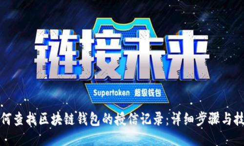 如何查找区块链钱包的授信记录：详细步骤与技巧