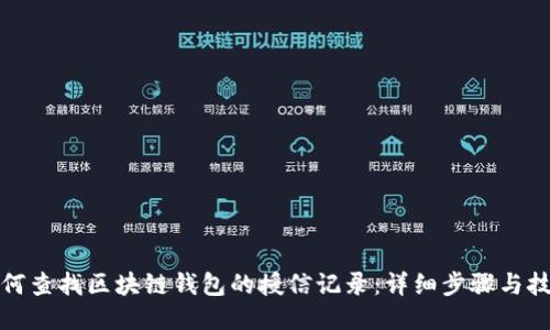 如何查找区块链钱包的授信记录：详细步骤与技巧
