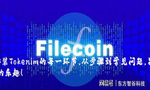 ``如何轻松下载Tokenim安卓应用？获取最佳体验的步骤与技巧/``  
`guanjianci`Tokenim下载, 安卓应用, 下载指南, 使用技巧/`guanjianci`  

引言  
在现代生活中，手机应用程序已经成为我们日常生活中不可或缺的一部分。特别是在金融管理、投资和交易领域，应用程序如Tokenim正在激增，帮助用户以更灵活的方式管理个人资产。然而，很多用户在下载安装过程中可能会遇到各种问题。本文将为您详细介绍如何轻松下载Tokenim安卓应用，一步步指导您注册和使用体验。  

什么是Tokenim？  
Tokenim是一款专为加密货币投资者和交易者设计的应用。它提供了实时的市场数据、智能投资建议以及用户友好的界面。这款应用正在受到越来越多用户的欢迎。Tokenim的目标是让每位用户都能以最便捷的方式进行资产管理。  

步骤一：确认设备兼容性  
在下载Tokenim之前，首先要确保您的安卓设备符合应用的系统要求。通常情况下，您的安卓系统需要在5.0及以上。您可以通过以下方式确认：  
ul  
    li打开设置选项。/li  
    li找到“关于手机”或“系统”选项。/li  
    li查看“Android版本”。/li  
/ul  
确保更新到最新版本，以防止安装过程中遇到不兼容的问题。  

步骤二：选择下载安装方式  
下载Tokenim的方式主要有两种：通过Google Play商店或官方网站。以下将详细介绍这两种方式。  

h4方法一：通过Google Play商店/h4  
使用Google Play商店是一种最为方便的方式。您只需在商店中搜索“Tokenim”，即可快速找到并安装。具体步骤如下：  
ul  
    li打开Google Play商店应用。/li  
    li在搜索框中输入“Tokenim”。/li  
    li找到官方网站发布的应用，点击“安装”。/li  
/ul  
等待读取和安装完成后，您就可以在设备主屏幕找到Tokenim图标，点击打开即可。  

h4方法二：通过官方网站/h4  
如果您在Google Play商店中无法找到Tokenim，您还可以通过官方网站下载。步骤如下：  
ul  
    li在浏览器中输入Tokenim官方网站的链接。/li  
    li查找提供下载的选项，通常在页面上方或底部会有“下载安卓版本”字样。/li  
    li下载APK文件并确认正确性。/li  
    li在下载完成后，前往设备的“设置”菜单，找到“安全”选项，开启“未知来源”以允许安装非商店应用。/li  
    li找到下载的APK文件并点击安装。/li  
/ul  
完成后，您可以在主屏幕找到Tokenim图标来开始使用。  

步骤三：创建账户并设置  
安装完成后，您需要创建一个Tokenim账户。打开应用后，您会看到注册选项，按照提示输入个人信息进行注册。问题通常包括：  
ul  
    li邮箱地址/li  
    li手机号码/li  
    li设置密码/li  
/ul  
确保提供真实准确的信息，以便日后找回账户。注册完成后，您需要进行身份验证。这是为了确保您个人信息的安全和隐私。通常方式包括通过电子邮件或短信发送代码进行验证。  

步骤四：设置应用权限  
Tokenim会请求访问某些权限，如网络、存储和位置等。您需要根据自己的需求允许或拒绝这些权限。请注意，允许访问某些权限可能会提供更好的应用体验，比如实时的市场信息和位置相关的投资建议。  

步骤五：探索Tokenim的功能  
注册并登录后，您可以开始探索Tokenim的各项功能：  
ul  
    listrong市场分析：/strongTokenim提供实时市场数据，帮助您随时掌握投资动态。/li  
    listrong投资组合管理：/strong您可以轻松添加和管理自己的资产。/li  
    listrong交易功能：/strongTokenim允许您方便地进行数字货币交易。/li  
    listrong智能推荐：/strong系统会根据市场变化主动向您提供投资建议。/li  
/ul  
通过熟悉这些功能，您将能更好地利用Tokenim进行投资，与市场接轨。  

常见问题解答  
在使用Tokenim过程中，您可能会遇到一些常见问题。我们总结了一些解决方案：  

h41. 找不到应用怎么办？/h4  
如果您在Google Play商店中无法找到Tokenim，建议访问其官方网站进行下载。如果还是遇到问题，检查您的地区是否支持该应用的下载。  

h42. 注册失败怎么办？/h4  
确保您提供的信息准确无误。检查您的邮箱和手机是否能够接收验证码。如果没有收到，尝试重新发送验证码。  

h43. 应用使用卡顿怎么办？/h4  
设备存储不足或内存占用过高可能导致这一问题。尝试清理一些不必要的文件或应用。同时，确保Tokenim更新到最新版本。  

总结  
Tokenim是一款出色的安卓应用，用户只需经过简单的下载、注册和设置流程，便可轻松开始其数字资产的投资与交易。本文详尽介绍了下载安装Tokenim的每一环节，从步骤到常见问题，旨在帮助您克服技术障碍，提升使用体验。  
随着数字货币越来越普及，使用Tokenim这样的工具将使您在投资中更加游刃有余。希望您能顺利下载并充分发挥Tokenim的优势，享受投资的乐趣！