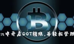如何在imToken中开启DOT转账，并轻松管理你的数字
