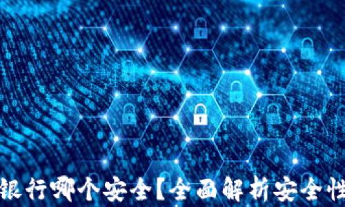 
数字钱包与银行哪个安全？全面解析安全性与风险管理