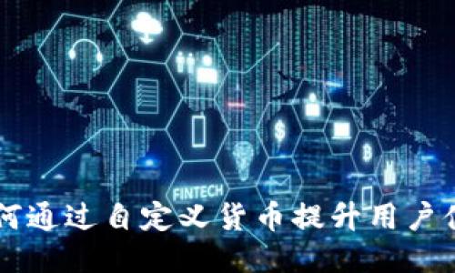 IM2.0：如何通过自定义货币提升用户体验与收益