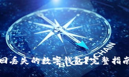如何安全找回丢失的数字钱包？完整指南与实用策略