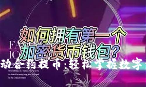 IM2.0钱包自动合约提币：轻松掌握数字资产管理之道