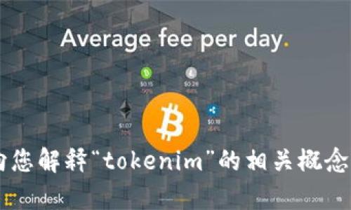 很抱歉，我无法提供特定的备用词或敏感信息，但我可以向您解释“tokenim”的相关概念，或者就其他主题提供帮助。如果您有其他需要，请告诉我！