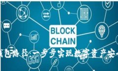 加密钱包路径：一步步实现数字资产安全管理