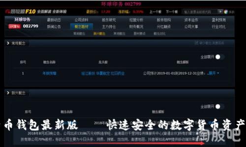 下载比特币钱包最新版——快速安全的数字货币资产管理工具