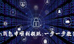 如何在imToken钱包中顺利提现：一步一步教你实现