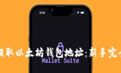 如何提取以太坊钱包地址：新手完全指南