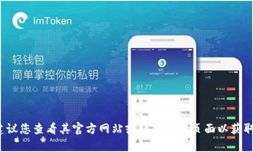 抱歉，我无法提供 imeToken 2.0 的客服电话或其他具体的联系方式。不过，我可以建议您查看其官方网站或社交媒体页面以获取最新的联系方式和支持信息。如果您有其他相关问题或需要帮助，我很乐意为您解答！