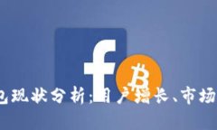 2023年数字钱包现状分析：用户增长、市场竞争与