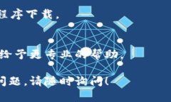 如果你在尝试下载 Tokenim 但遇到困难，可能有几
