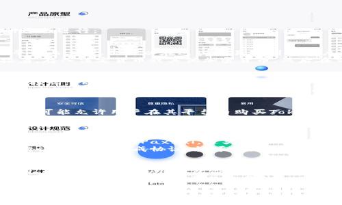 购买Tokenim（如果这是你指代的加密货币）的渠道通常可以通过以下几种途径进行：

1. 加密货币交易所
大多数加密货币都可以在各种交易所进行购买。如果Tokenim在某些主要平台上上市，你可以在这些交易所创建账户。常见的交易所包括Binance、Coinbase、Kraken和Huobi等。
在交易所购买Tokenim的步骤通常包括：首先注册账户并完成身份验证。接着，存入法定货币或其他加密货币，然后在交易界面上搜索Tokenim，选择购买或交易。

2. 去中心化交易所（DEX）
如果Tokenim是一个较新的或小众的加密货币，可能在去中心化交易所上有挂牌。Uniswap和SushiSwap等DEX允许用户通过流动性池交换代币。
使用DEX的步骤包括：确保你有一个兼容的钱包（如MetaMask），并连接到相应的DEX网站。然后在平台上找到Tokenim并执行交换。请注意，DEX通常不需要身份验证，但要确保资金安全。

3. 钱包应用
某些数字钱包应用也支持直接购买加密货币。例如，Coinomi和Trust Wallet可能允许用户在其平台内购买Tokenim或通过其他代币进行交换。
通过钱包应用购买的流程通常依赖于内置的交易功能。用户只需找到Tokenim并按照指示进行交易操作。

4. P2P交易平台
如果你希望以更灵活的方式购买Tokenim，可以考虑使用P2P交易平台，如LocalBitcoins或Paxful。这类平台的用户可以直接与其他用户交易，而不需要中介。
在P2P平台上，你通常需要注册账户，选择购买Tokenim的卖家，并就价格进行谈判。一旦达成协议，就可进行交易。请务必注意交易的安全性和对方的信誉。

总结
购买Tokenim可以通过多种途径实现。根据个人需求，可以选择集中式交易所、去中心化交易所、钱包应用，或P2P平台。每种方法都有其特点和利弊，用户应根据自己的需求选择最适合的方式。
在进行任何交易之前，请确保对市场进行充分的调研并了解风险。此外，保持钱包和账户的安全是至关重要的。

如需更详细的信息或最新的购买渠道，请查看相关交易所或平台的官方网站。
