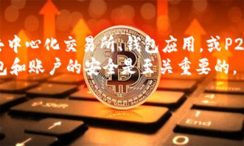 购买Tokenim（如果这是你指代的加密货币）的渠道通常可以通过以下几种途径进行：

1. 加密货币交易所
大多数加密货币都可以在各种交易所进行购买。如果Tokenim在某些主要平台上上市，你可以在这些交易所创建账户。常见的交易所包括Binance、Coinbase、Kraken和Huobi等。
在交易所购买Tokenim的步骤通常包括：首先注册账户并完成身份验证。接着，存入法定货币或其他加密货币，然后在交易界面上搜索Tokenim，选择购买或交易。

2. 去中心化交易所（DEX）
如果Tokenim是一个较新的或小众的加密货币，可能在去中心化交易所上有挂牌。Uniswap和SushiSwap等DEX允许用户通过流动性池交换代币。
使用DEX的步骤包括：确保你有一个兼容的钱包（如MetaMask），并连接到相应的DEX网站。然后在平台上找到Tokenim并执行交换。请注意，DEX通常不需要身份验证，但要确保资金安全。

3. 钱包应用
某些数字钱包应用也支持直接购买加密货币。例如，Coinomi和Trust Wallet可能允许用户在其平台内购买Tokenim或通过其他代币进行交换。
通过钱包应用购买的流程通常依赖于内置的交易功能。用户只需找到Tokenim并按照指示进行交易操作。

4. P2P交易平台
如果你希望以更灵活的方式购买Tokenim，可以考虑使用P2P交易平台，如LocalBitcoins或Paxful。这类平台的用户可以直接与其他用户交易，而不需要中介。
在P2P平台上，你通常需要注册账户，选择购买Tokenim的卖家，并就价格进行谈判。一旦达成协议，就可进行交易。请务必注意交易的安全性和对方的信誉。

总结
购买Tokenim可以通过多种途径实现。根据个人需求，可以选择集中式交易所、去中心化交易所、钱包应用，或P2P平台。每种方法都有其特点和利弊，用户应根据自己的需求选择最适合的方式。
在进行任何交易之前，请确保对市场进行充分的调研并了解风险。此外，保持钱包和账户的安全是至关重要的。

如需更详细的信息或最新的购买渠道，请查看相关交易所或平台的官方网站。