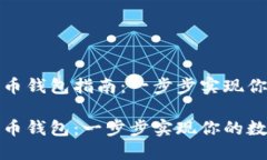 树莓派安装比特币钱包指南：一步步实现你的数