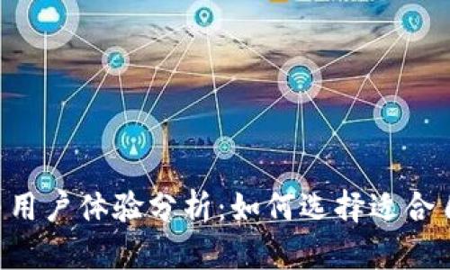  IM硬件钱包的安全性与用户体验分析：如何选择适合自己的数字资产保护工具