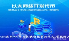 Tokenim最新AP：开启区块链投资新纪元，掌握潜力