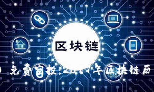imToken 2.0 免费空投：2017年区块链历史的重要时刻