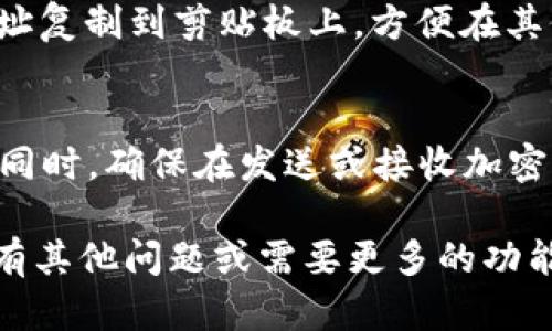 在使用imToken钱包时，查看钱包地址是一个重要的操作。以下是查看imToken地址的步骤和相关信息。

步骤一：打开imToken应用
首先，确保你已经在手机上安装并打开了imToken应用。如果你还没有安装，可以前往应用市场进行下载。

步骤二：选择钱包
打开应用后，选择你想要查看地址的钱包。如果你有多个钱包，可以通过滑动或选择来找到对应的钱包。

步骤三：进入钱包详情
在选定的钱包界面，通常会有一个“钱包详情”或“账户”选项。点击进入。

步骤四：查看地址
在钱包详情页面，你会看到你的公钥地址。这是你的钱包地址，其他人可以通过这个地址向你发送加密货币。

步骤五：复制地址
如果你需要分享这个地址，可以选择“复制”功能，将地址复制到剪贴板上，方便在其他平台上分享或使用。

注意事项
请注意保护好你的私钥和助记词，确保你的资产安全。同时，确保在发送或接收加密货币时，地址的正确性。

通过以上步骤，你可以轻松查看imToken地址。如果你有其他问题或需要更多的功能介绍，可以查看imToken的官方帮助文档或社区论坛。