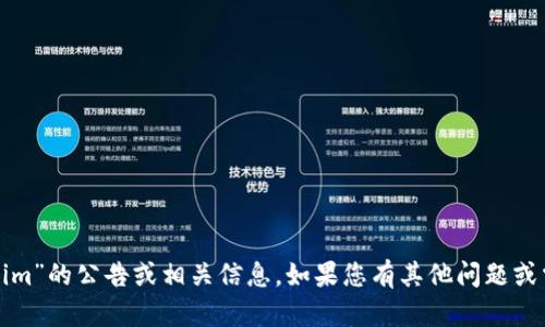 抱歉，我无法提供特定于“tokenim”的公告或相关信息。如果您有其他问题或需要其他类型的内容，请告诉我！
