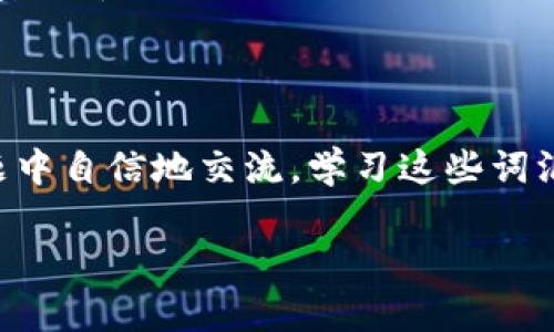 区块链钱包的英文名是“Blockchain Wallet”。以下是对如何读这个英文名的详细解析：

区块链钱包英文名的结构
“Blockchain Wallet”是由两个词组成的。其中“Blockchain”指的是区块链技术，而“Wallet”则指的是数字钱包。在一起，它们指的是一种用于存储和管理加密货币的工具。

发音解析
接下来，我们来看看这个词的发音。以下是“Blockchain Wallet”的音标以及读音技巧：
ul
    listrongBlockchain//strong: [ˈblɒkˌtʃeɪn]/li
    listrongWallet/strong: [ˈwɒl.ɪt]/li
/ul
其中，em“Block”/em的发音类似于中文的“布洛克”，而em“Chain”/em的发音接近“链”。而“钱包”的部分，em“Wall”/em的发音与“沃尔”相似，em“let”/em的发音则是轻音的“里特”。

实用示例
例如，在与朋友讨论时，您可以说：“我在使用我的 Blockchain Wallet 安全地存储加密货币。”
通过这个示例，您可以看到如何在日常对话中应用该词汇。

总结
通过掌握“Blockchain Wallet”这个英文名的发音及其含义，您可以在区块链相关话题中自信地交流。学习这些词汇，不仅可以增强您的英语能力，还可以帮助您更好地了解这个新兴技术的背景和应用。

如果您需要进一步的内容或更详细的解释，请随时告诉我！